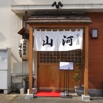 創作家庭料理 山河 - お店の入口