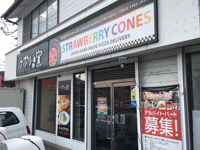 ナポリの窯 長命ヶ丘店 - 北山（ピザ）の写真