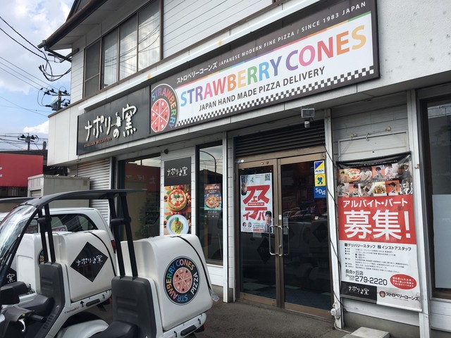 ナポリの窯 長命ヶ丘店 - 北山（ピザ）の写真