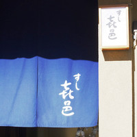 すし 喜邑 - 店舗外観
