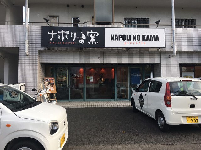 ナポリの窯 長町南店 - 富沢（ピザ）の写真