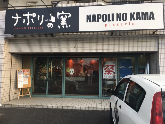 ナポリの窯 長町南店 - 富沢（ピザ）の写真