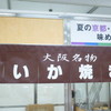 阪神名物 いか焼き
