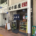 Kino Kuniya - 松山市駅から花園町に向いたアーケードにあります。