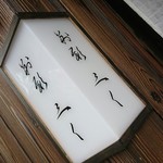 別邸 三く 中華き蕎麦 萃 - 