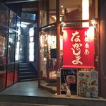 麺飯食堂 なかじま - 外観