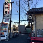 青竹手打ラーメン 日向屋 - 