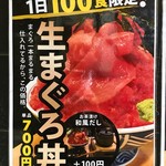 魚と酒 はなたれ 新橋店 - 限定100食のランチ生まぐろ丼700円税込