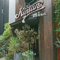 神楽坂焼肉 Kintan - 