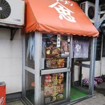 やまや - 