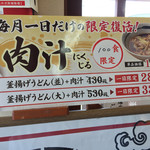 丸亀製麺 - 肉汁御案内