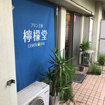プリン工房 檸檬堂。 - 入口