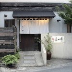 味あら井 - 店舗外観