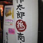 作太郎 鶏商店 - 