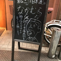 あなごと日本酒 なかむら - 