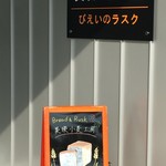 美瑛小麦工房 - 