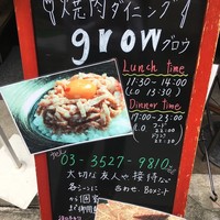 焼肉GROW - 