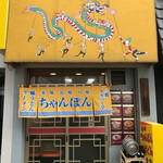 グラバー亭 - お店外観