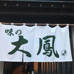 大鳳 - 