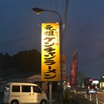 Gansokenchanramen - 