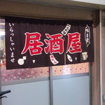 居酒屋あいちゃん - こちらのお店は今池駅すぐ近くで萩之茶屋本通商店街にあります