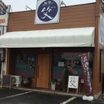 中華ダイニング 笑 - 