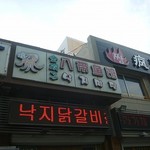 金明子八带鱼馆 - 