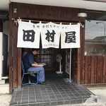 田村屋 - 