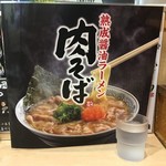 丸源ラーメン - 