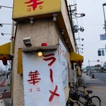 華 - お店の看板