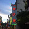 聘珍樓 横濱本店