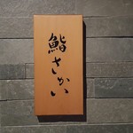 鮨 さかい - 