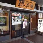 お好み焼き・鉄板居食家 徳兵衛 - 