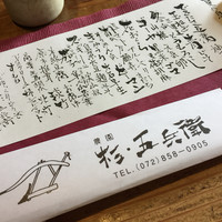 杉・五兵衛 - 