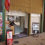 和かふぇ 遅々 - 
