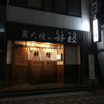 好経 - 
