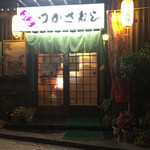 つかさ寿し - 