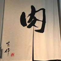 生粋 - 