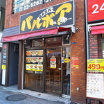 ロメスパ バルボア - ロメスパを屋号に名乗るお店はこの一派だけ