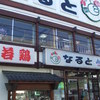 若鶏時代 なると 本店