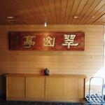 支笏湖第一寶亭留 翠山亭 苔庵 - 