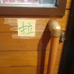 胡家小館 - 引く、です