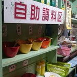 胡家小館 - セルフ調味料コーナー、だと思う