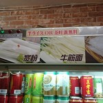 胡家小館 - 麺は4種類