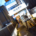 博多ラーメン ムギコ - 