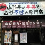 Motsuyaki Kushi Yamagata Nikudonya Senta - 