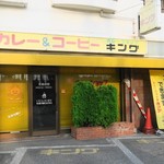 カレーショップキング - 外観