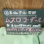 ダルバートダイニング - 本日の豆と、タルカリ