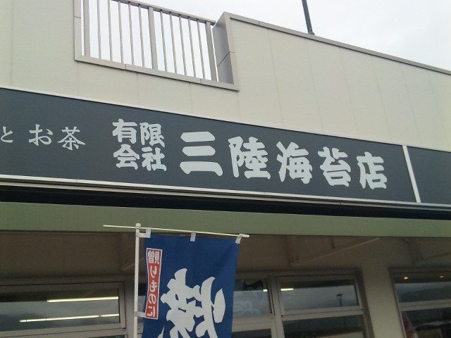 三陸海苔店（サンリクノリテン） - 大船渡（その他）の写真