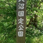 ペンション ハイネ - 大沼国定公園